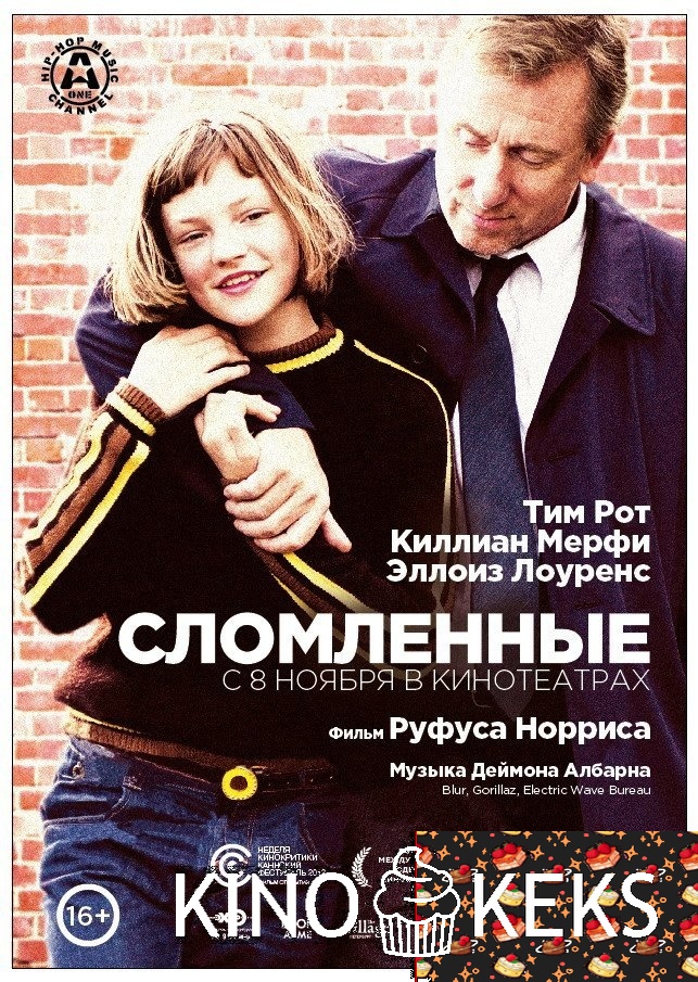 Сломленные