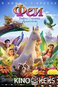 Феи: Тайна страны драконов