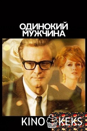 Одинокий мужчина