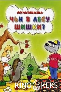 Чьи в лесу шишки?