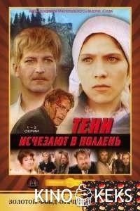 Тени исчезают в полдень 
