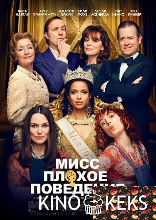 Мисс Плохое поведение