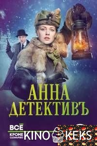 Анна-детективъ 1 сезон