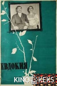 Евдокия