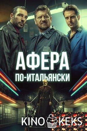 Афера по-итальянски | Золотые мужчины