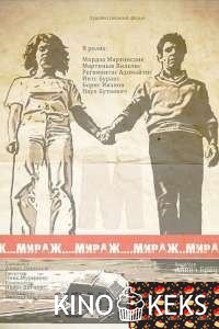 Мираж (все серии по порядку)