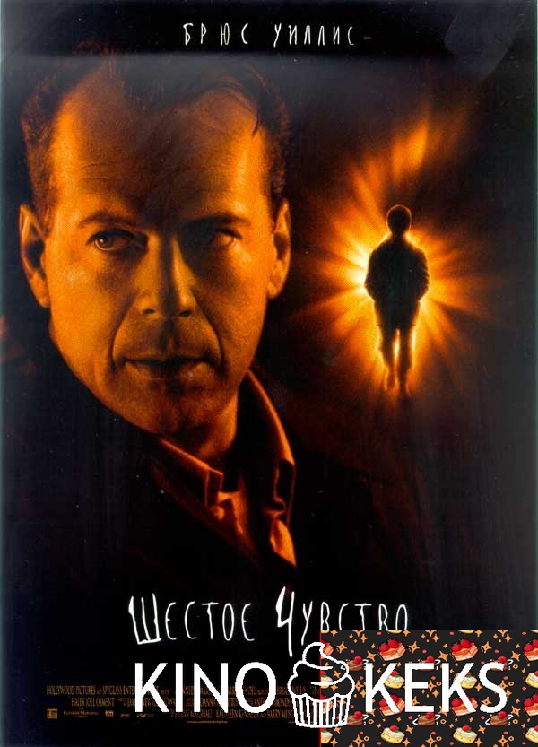 Шестое чувство