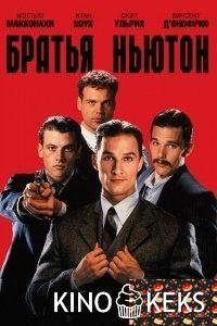 Братья Ньютон