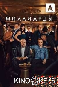 Миллиарды