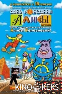 День рождения Алисы