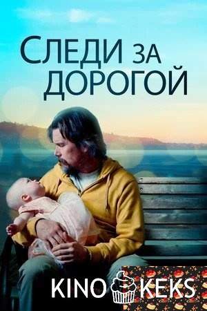 Следи за дорогой