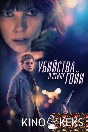 Убийства в стиле Гойи