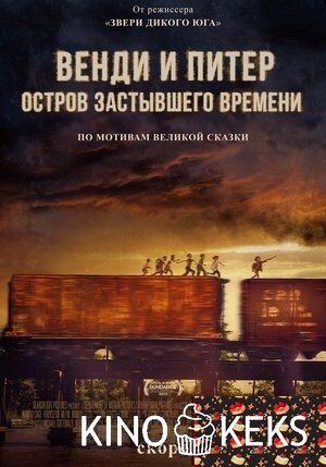Венди и Питер: Остров застывшего времени
