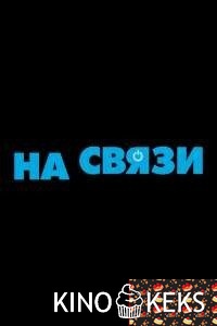 На связи