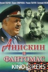 Анискин и Фантомас