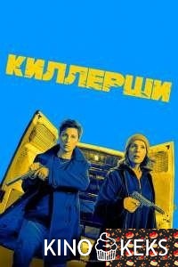Киллерши