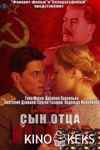 Сын отца народов 