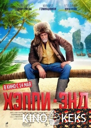 Хэппи-энд