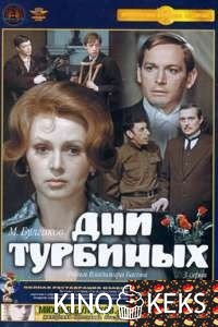 Дни Турбиных (все серии по порядку)