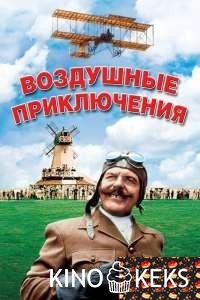 Воздушные приключения
