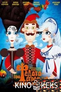 Про Федота-стрельца, удалого молодца