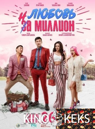 Любовь на миллион