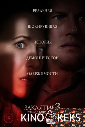 Заклятие 3: По воле дьявола