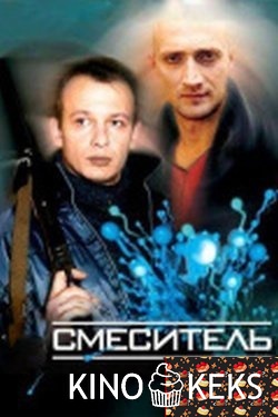 Смеситель