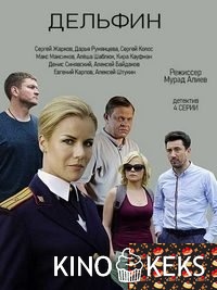 Дельфин 1 сезон 1-4 серия