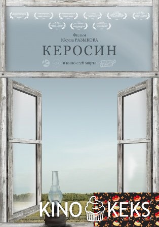 Керосин