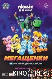 Мегащенки и Расти на Диноострове