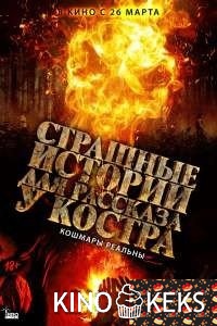 Страшные истории для рассказа у костра