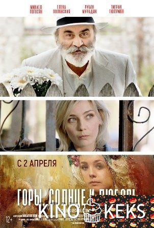 Горы, солнце и любовь