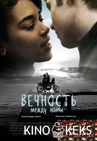 Вечность между нами
