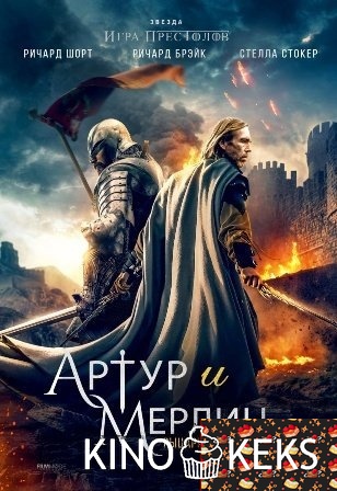Артур и Мерлин: Рыцари Камелота