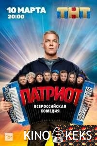 Патриот