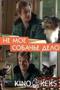 Не моё собачье дело