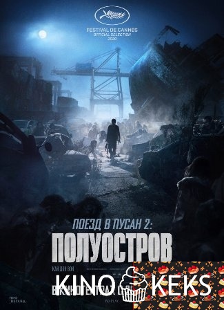 Поезд в Пусан 2: Полуостров