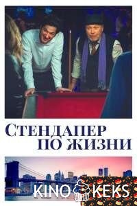 Стендапер по жизни