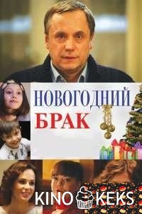 Новогодний брак