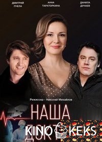 Наша доктор