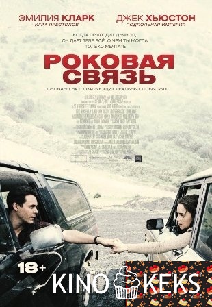 Роковая связь