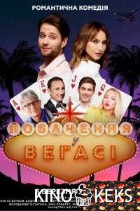 Свидание в Вегасе