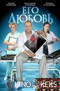 Его любовь