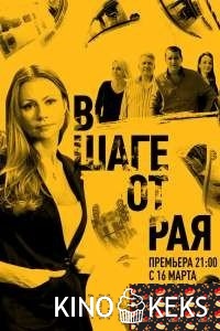 В шаге от рая