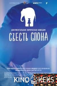 Съесть слона