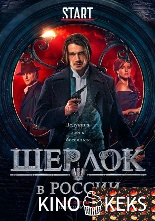 Шерлок в России 1 сезон 1-8 серия