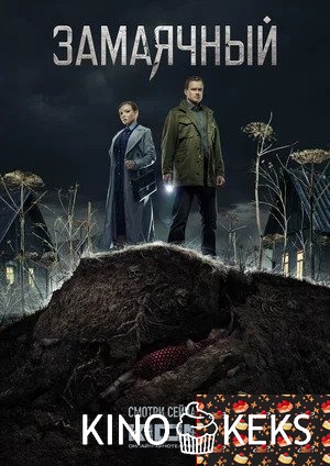 Замаячный 1 сезон 1-8 серия