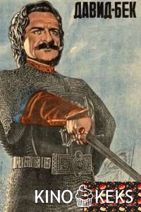 Давид Бек