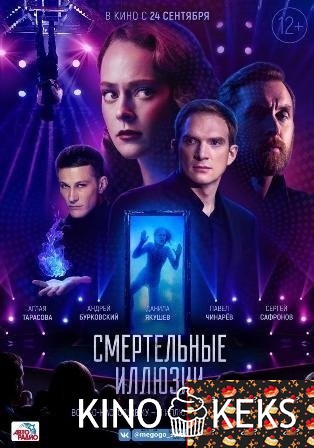 Смертельные иллюзии